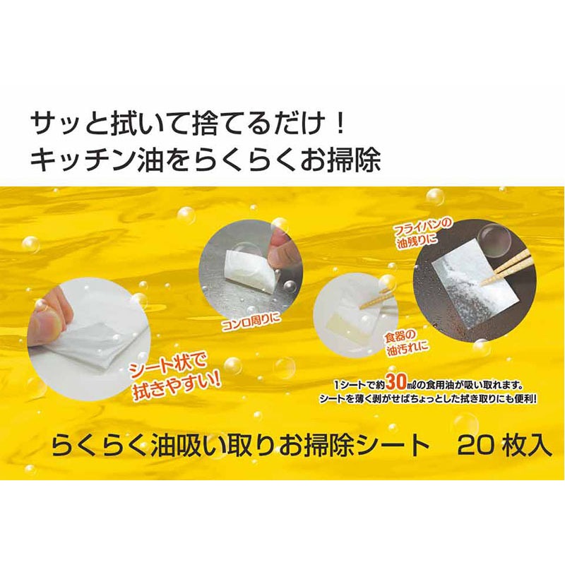 油吸い取りシート　２０Ｐ