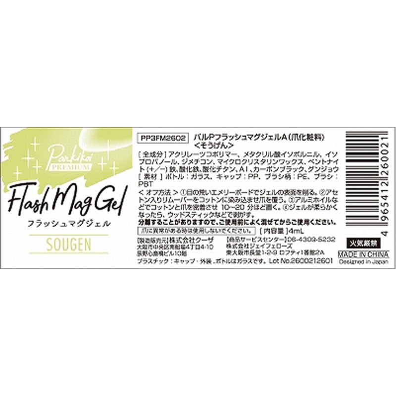 フラッシュマグジェル　そうげん