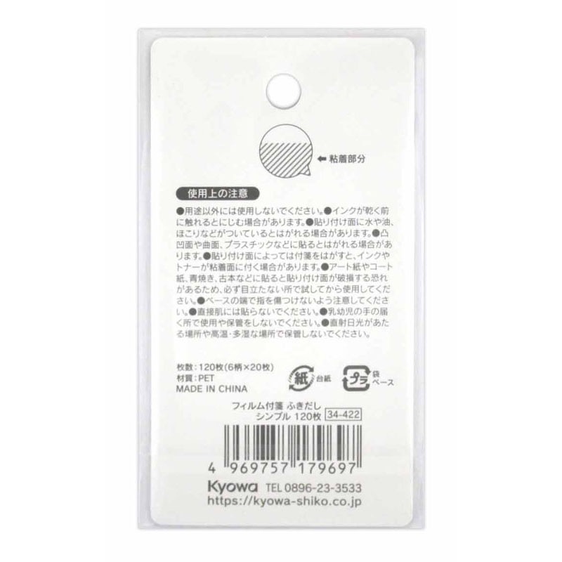 フィルム付箋ふきだしシンプル　１２０枚