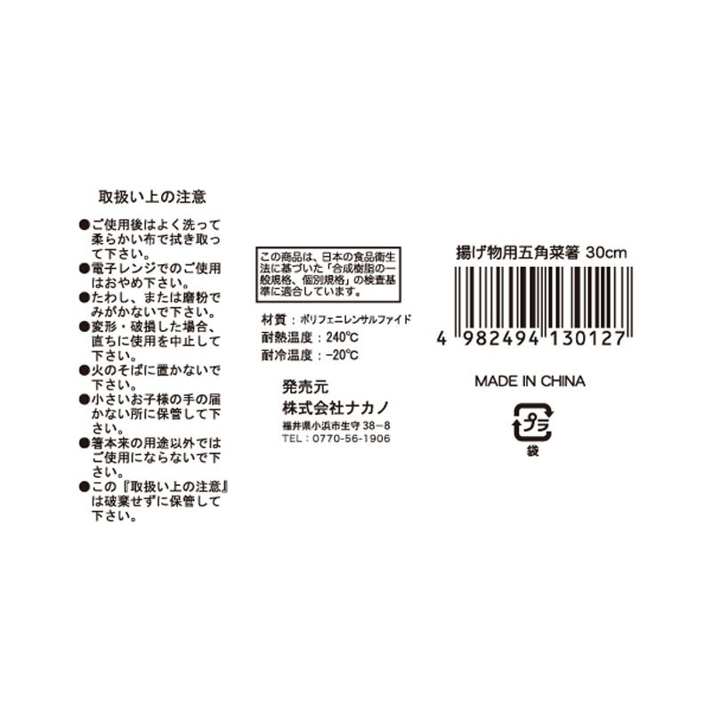 揚げ物用五角菜箸３０ｃｍ