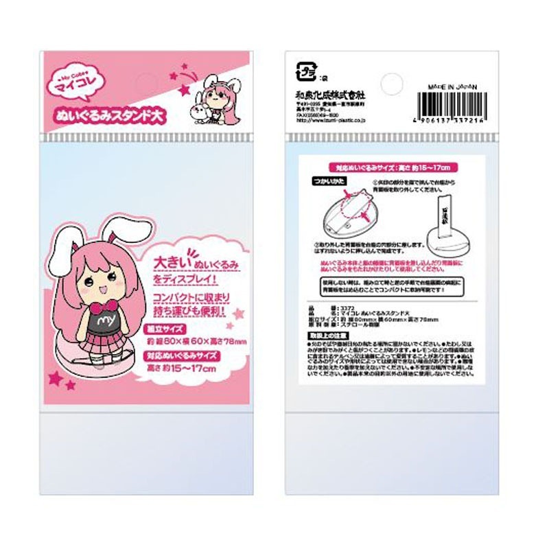 マイコレ ぬいぐるみスタンド 大【公式】≪1個からお届け≫Can☆Do