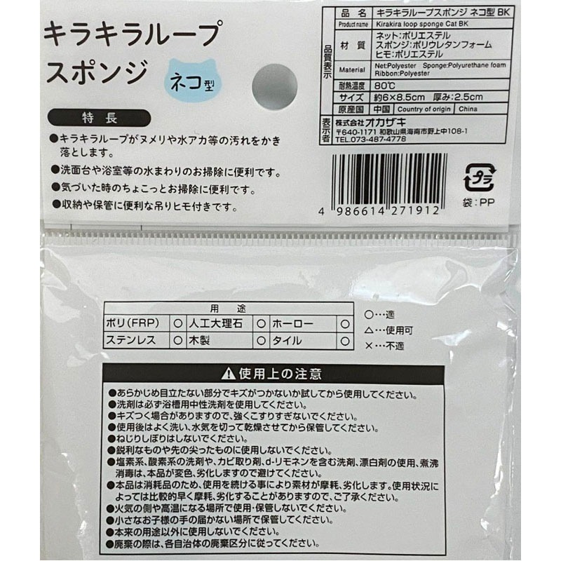 洗面台用キラキラループスポンジ　ネコ型ＢＫ