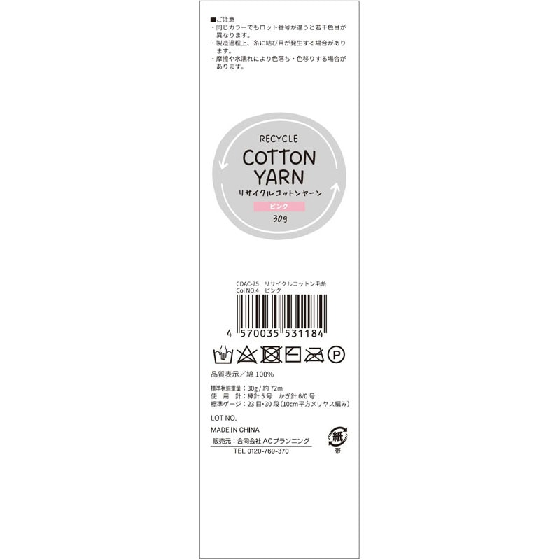 リサイクルコットン毛糸　ピンク