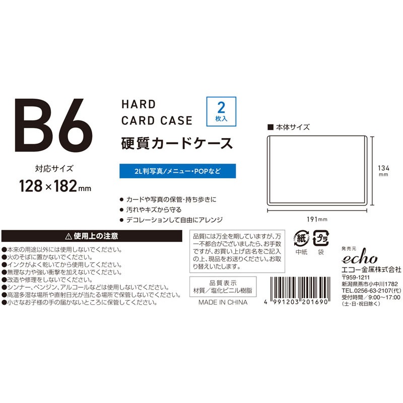 硬質カードケース（Ｂ６）２Ｐ