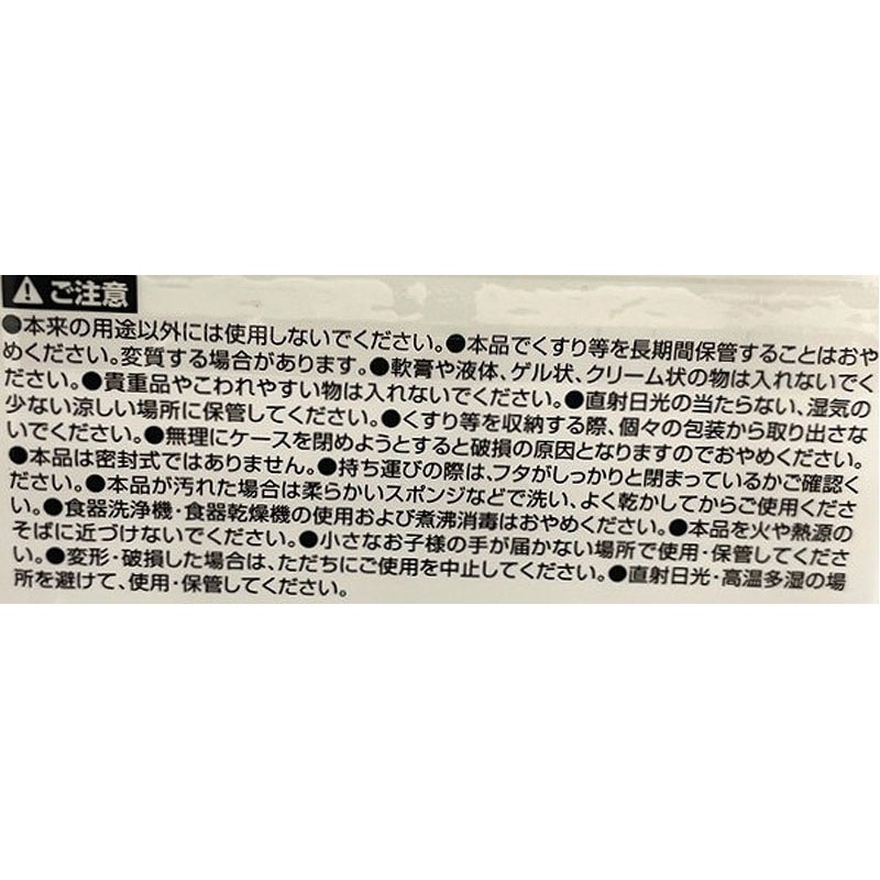 のんびりクラス　仕切り付きピルケース