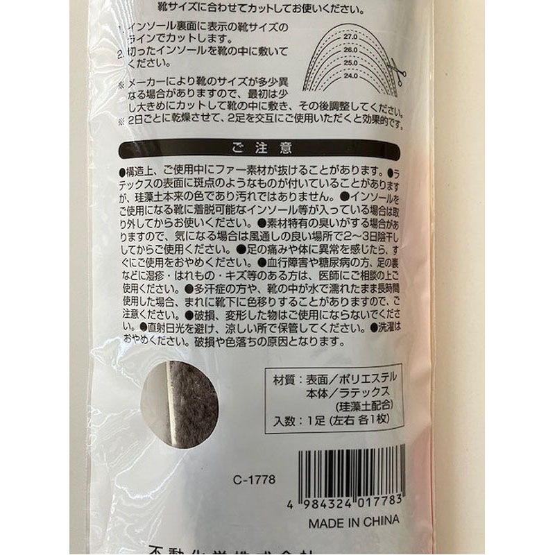 防寒対策フェイクファーインソール　男性用