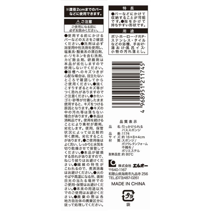 引っかけられるバススポンジ