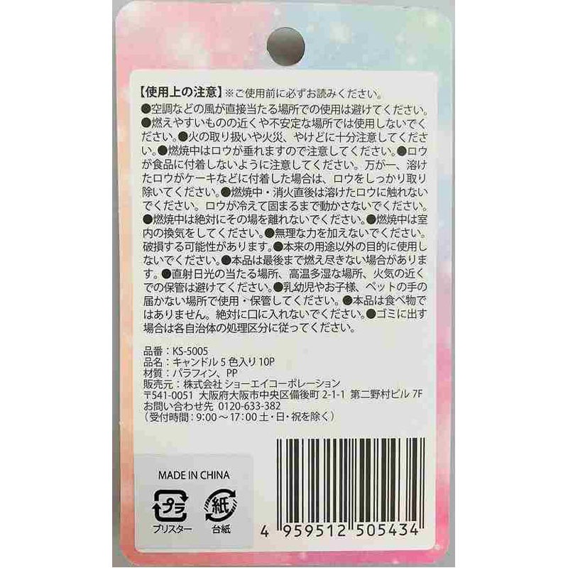 キャンドル　５色入り１０Ｐ