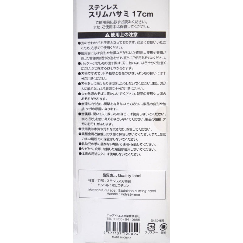ステンレススリムハサミ　１７ｃｍ