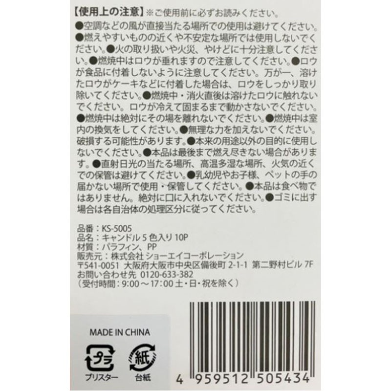 キャンドル　５色入り１０Ｐ