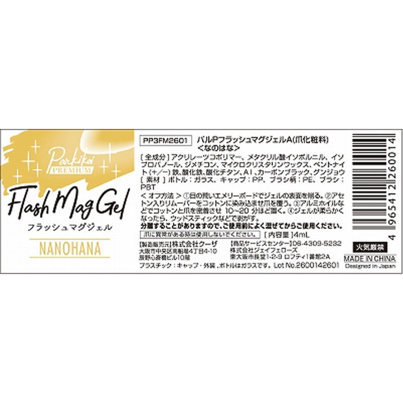 フラッシュマグジェル なのはな【公式】≪1個からお届け≫Can☆Do