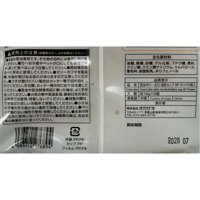 昆虫ゼリー広口・浅型カップ 5P タンパク【公式】≪1個からお届け