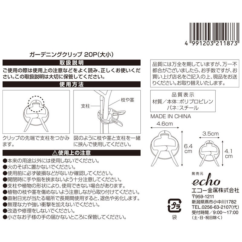 ガーデニングクリップ　２０Ｐ　大小セット
