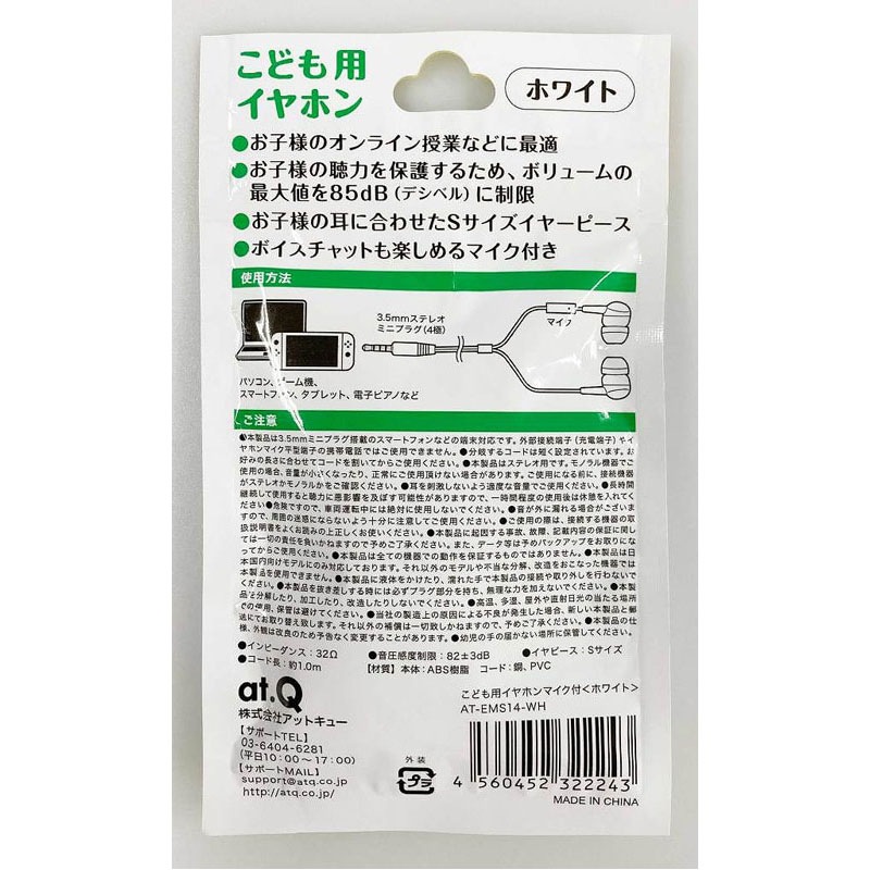 こども用イヤホンマイク付　ホワイト