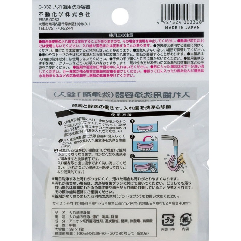 入れ歯用洗浄容器（洗浄剤１錠入）