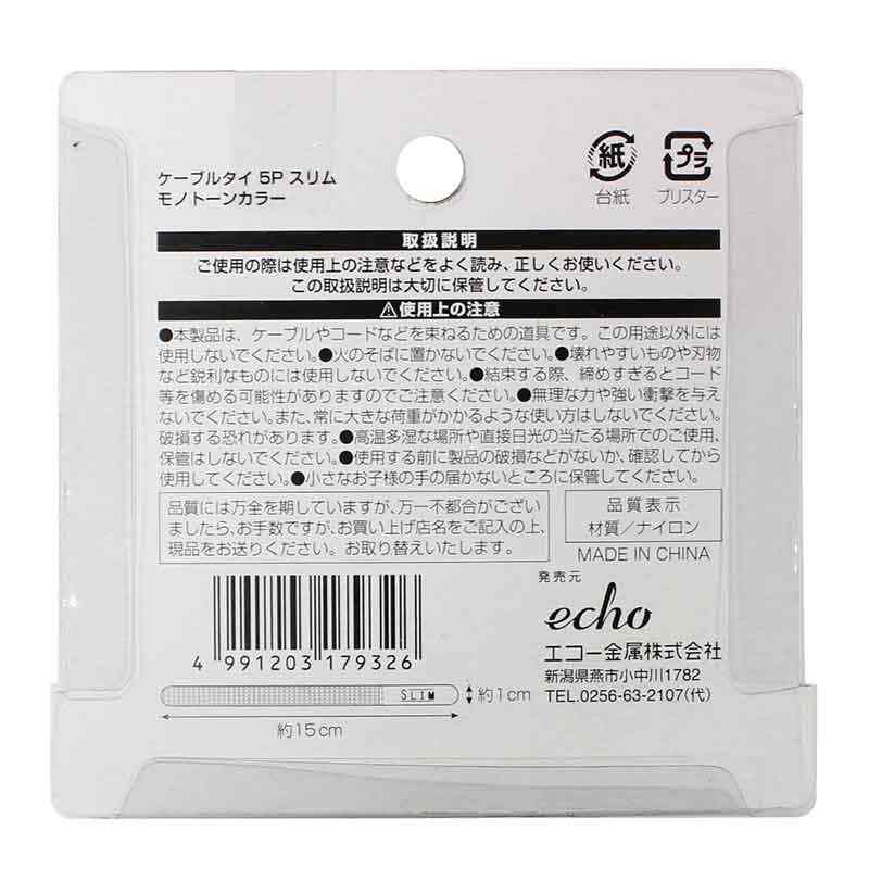 ケーブルタイ　５Ｐスリム　モノトーン