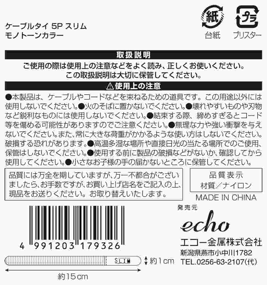 ケーブルタイ　５Ｐスリム　モノトーン