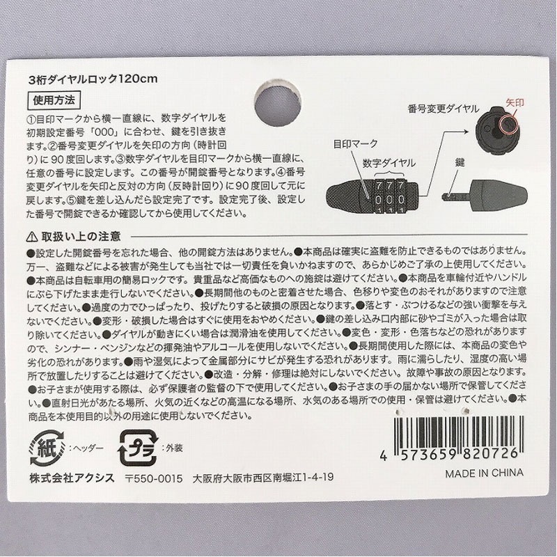 ３桁ダイヤルロック　１２０ｃｍ