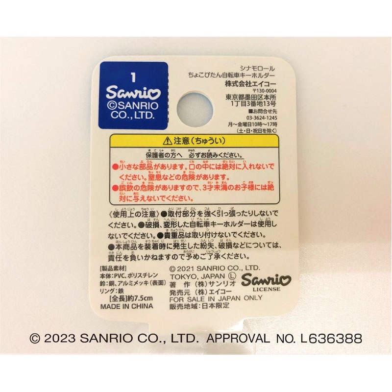 シナモロール　ちょこぴたん　自転車キーホルダー