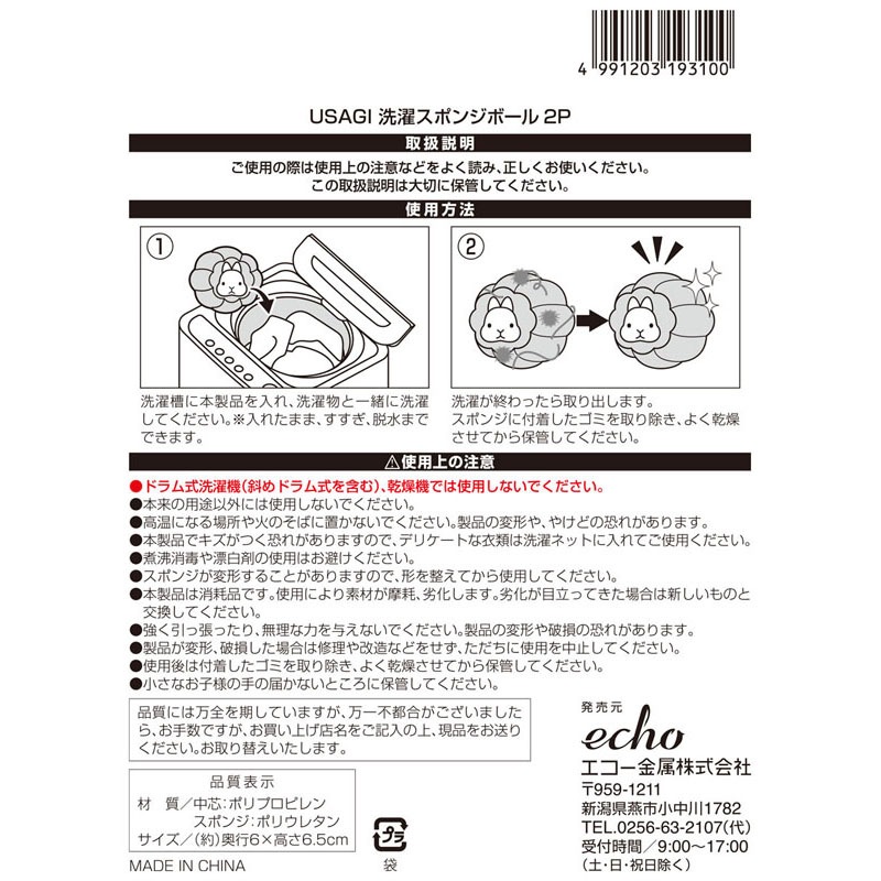ＵＳＡＧＩ　洗濯スポンジボール２Ｐ