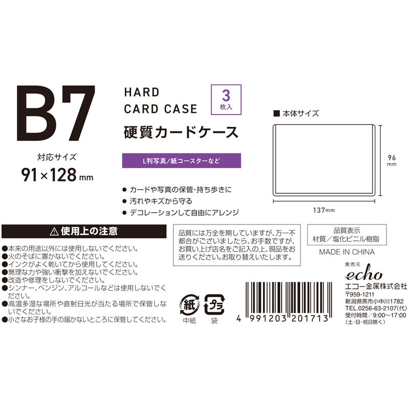 硬質カードケース（Ｂ７）３Ｐ