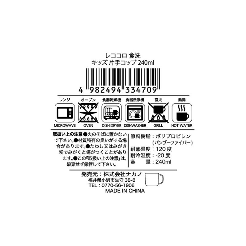 レココロ食洗キッズ片手コップ 240ml【公式】≪1個からお届け