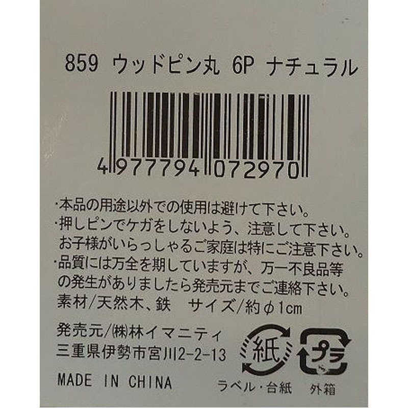 ウッドピン丸ナチュラル６Ｐ