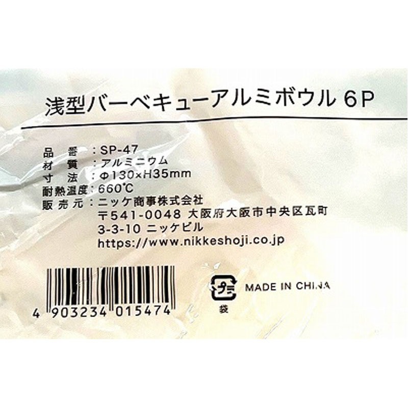 浅型バーベキューアルミボウル 6P【公式】≪1個からお届け≫Can☆Do