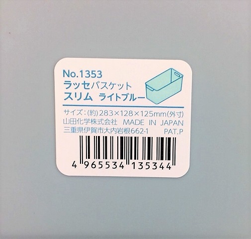 ラッセ　バスケットスリム　ライトブルー