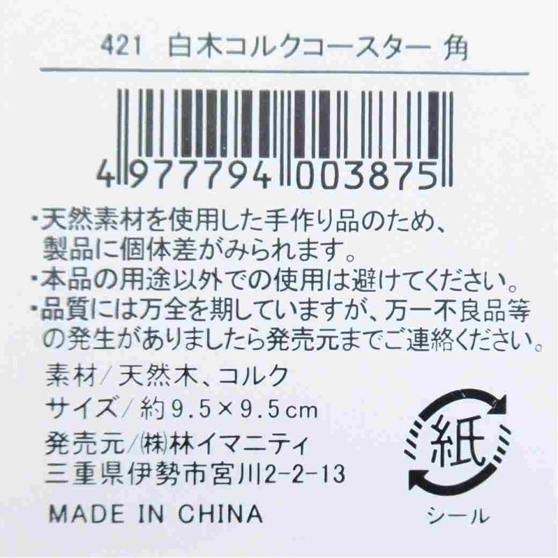 白木コルクコースター　角