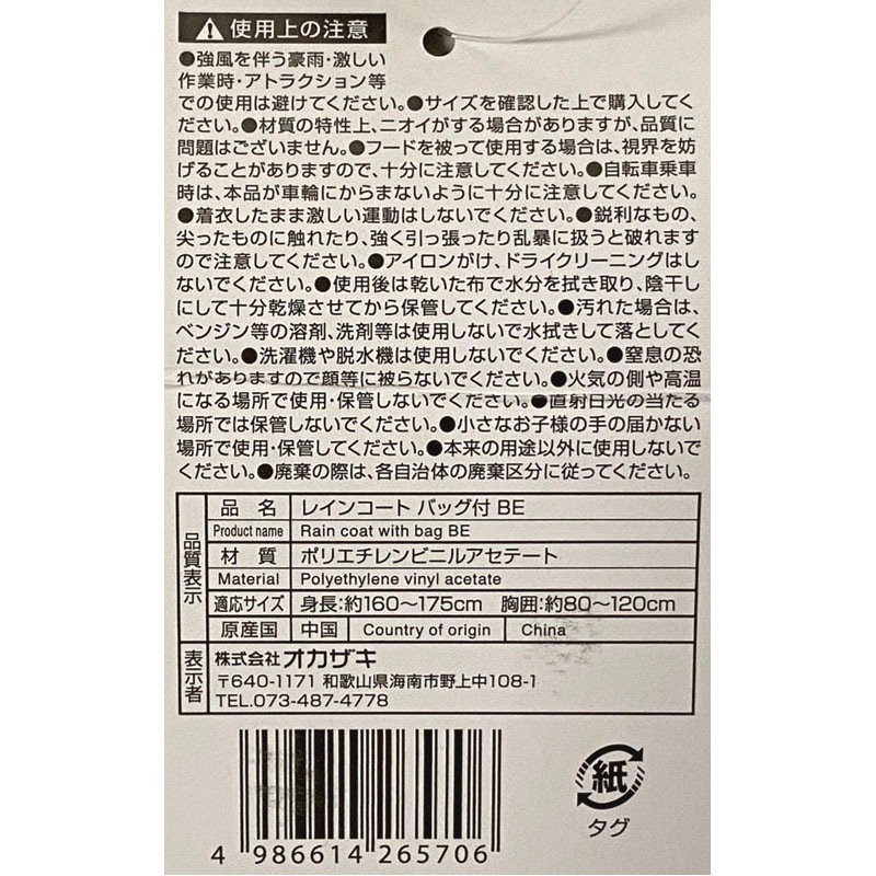 レインコート　バッグ付　ＢＥ