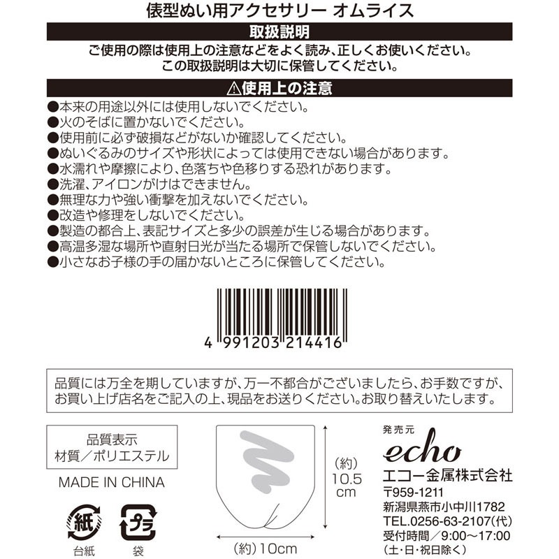 俵型ぬい用アクセサリー　オムライス