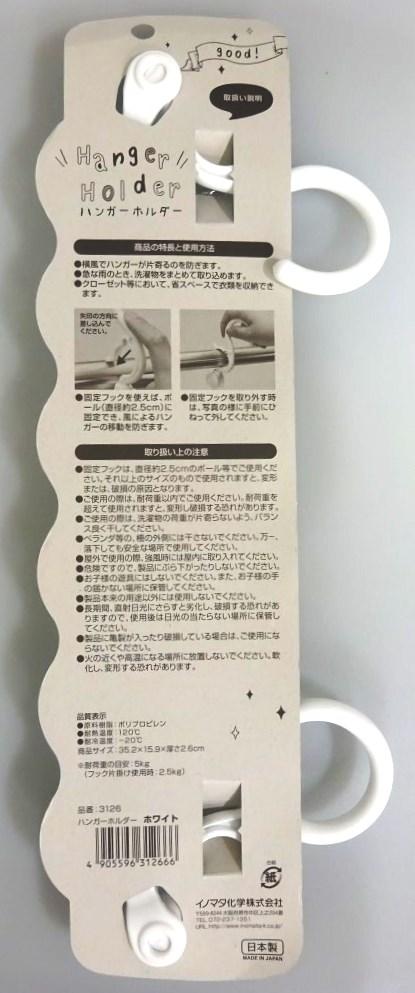 ハンガーホルダー　ホワイト
