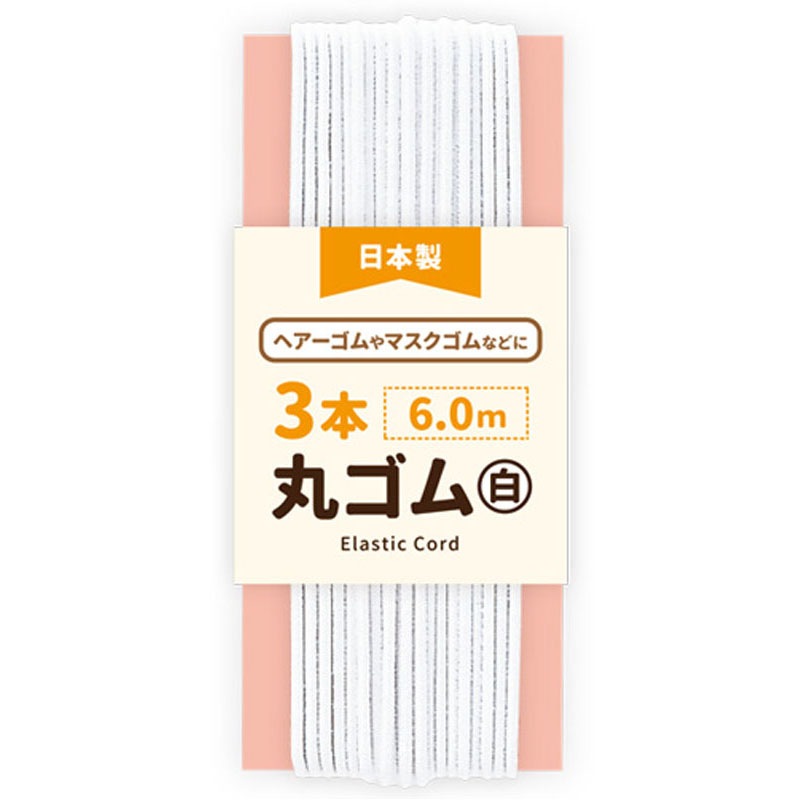 ３本丸ゴム　白