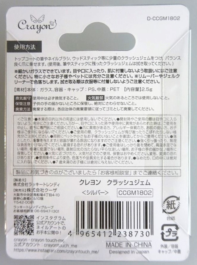 クラッシュジェム　シルバー