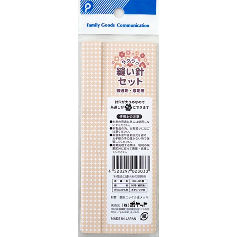 ラクラク縫い針セット