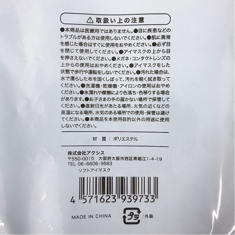ソフトアイマスク