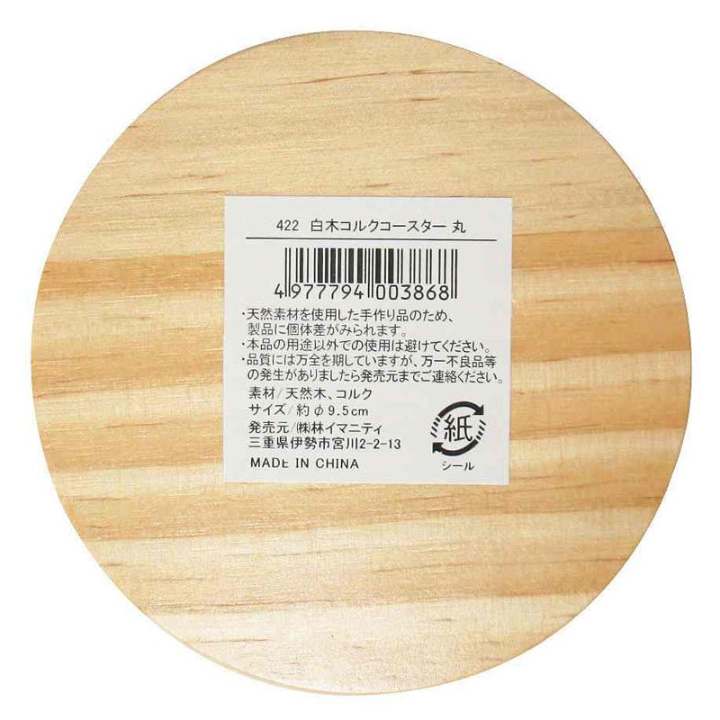 白木コルクコースター　丸