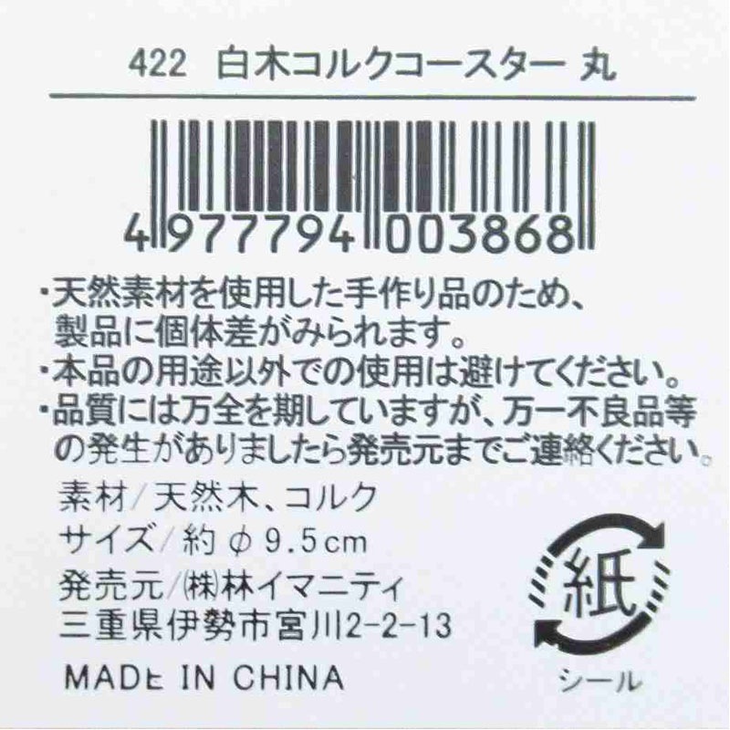 白木コルクコースター　丸