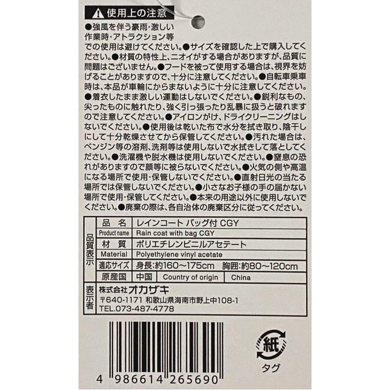 レインコート　バッグ付　ＣＧＹ