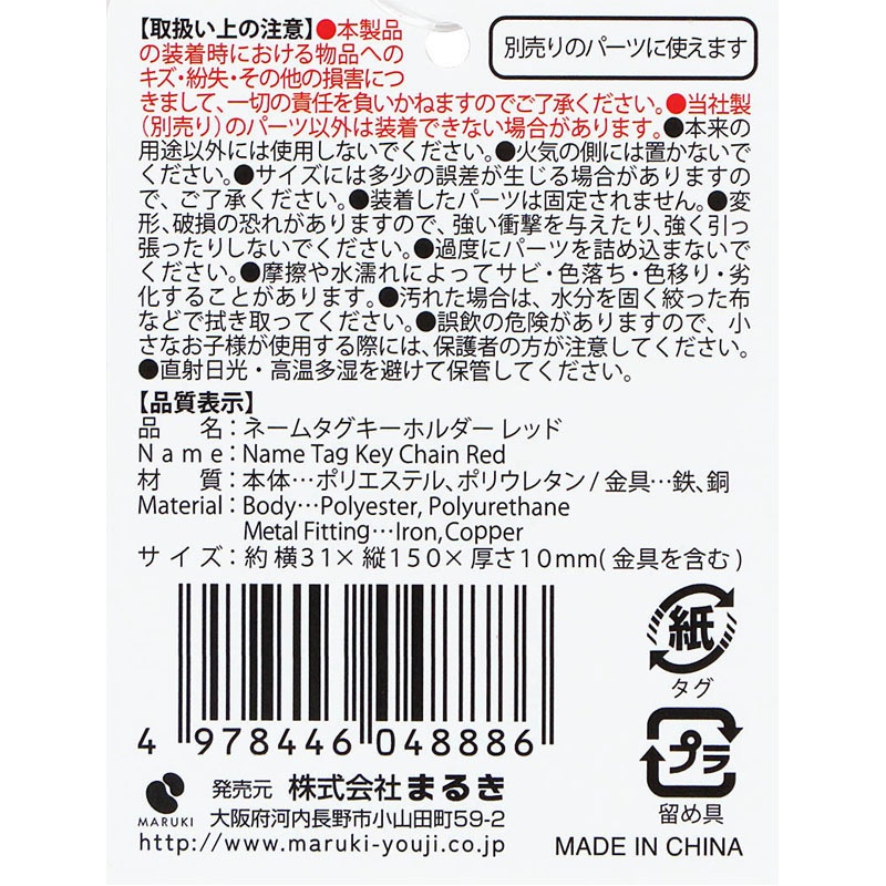 ネームタグキーホルダー レッド【公式】≪1個からお届け≫Can☆Do
