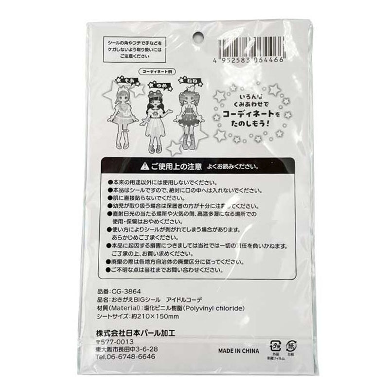 おきがえＢＩＧシール　アイドルコーデ
