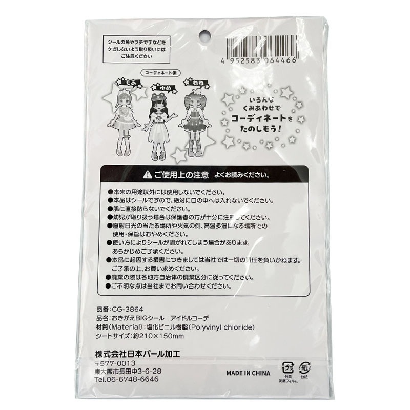おきがえＢＩＧシール　アイドルコーデ