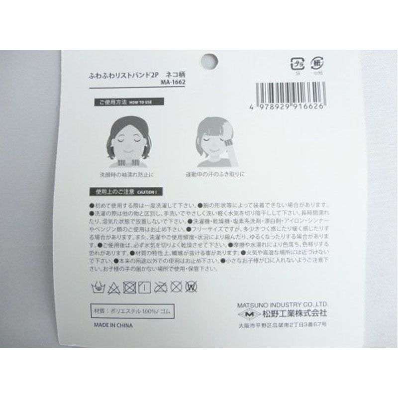 ふわふわリストバンド２Ｐネコ柄