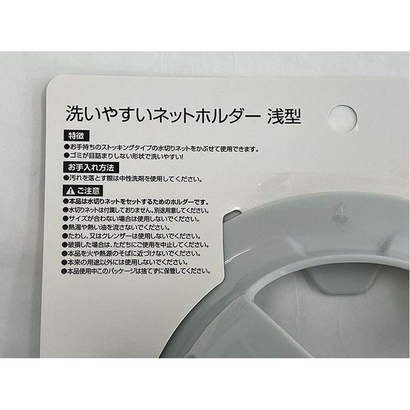 洗いやすいネットホルダー