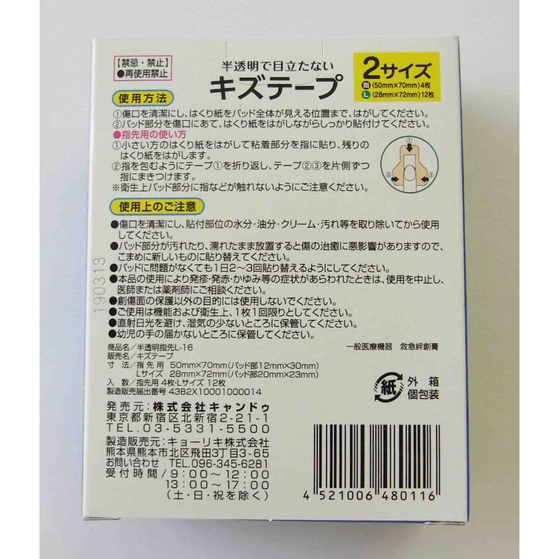キズテープ　Ｌサイズ＆指先用１６Ｐ