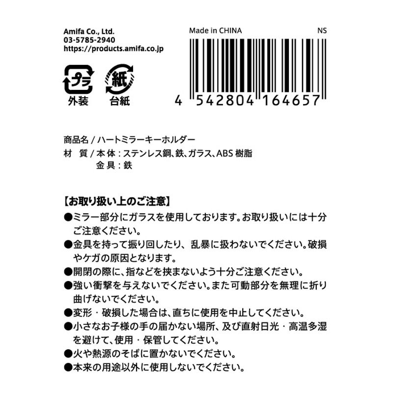 ハートミラーキーホルダー