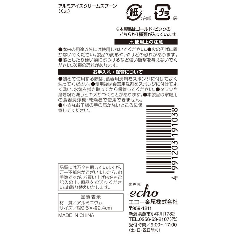 アルミアイスクリームスプーン（くま）【公式】≪1個からお届け≫Can