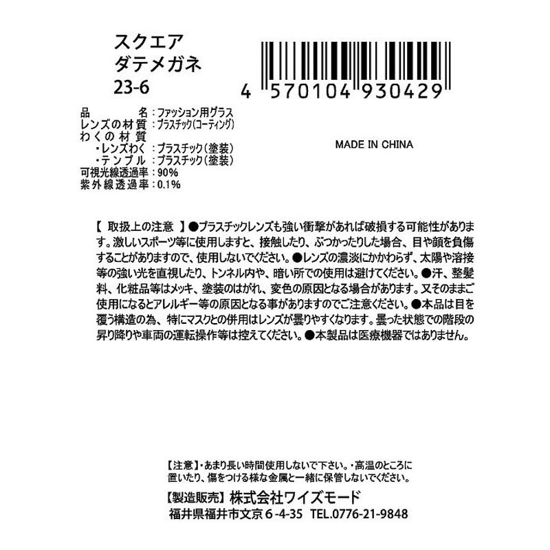 ダテメガネ　スクエア