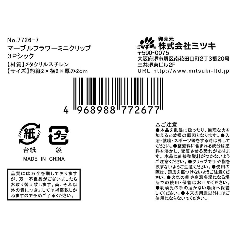 マーブルフラワーミニクリップ３Ｐ　シック